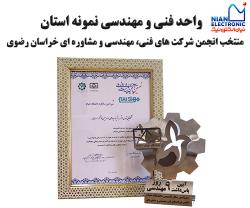 واحد فنی و مهندسی نمونه استان منتخب انجمن شرکت های فنی، مهندسی و مشاوره ای خراسان رضوی